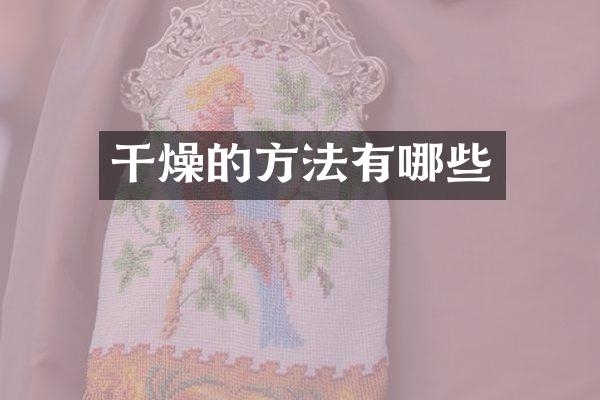 干燥的方法有哪些