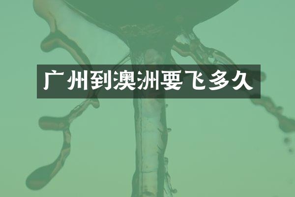 广州到澳洲要飞多久