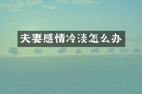夫妻感情冷淡怎么办