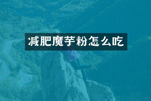 减肥魔芋粉怎么吃