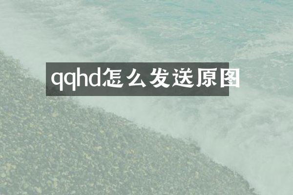 qqhd怎么发送原图