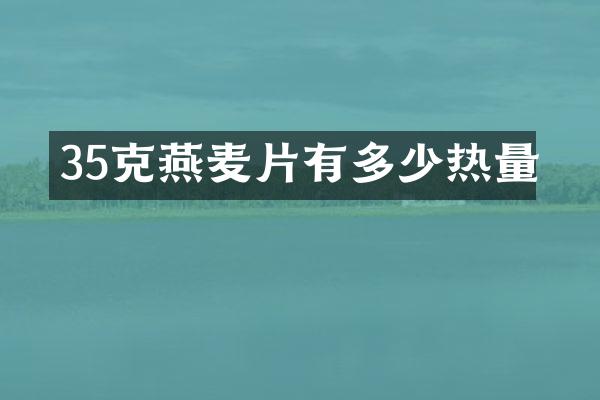 35克燕麦片有多少热量