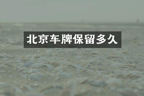 北京车牌保留多久