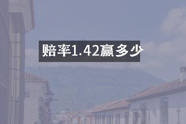 赔率1.42赢多少