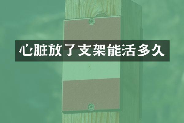 心脏放了支架能活多久