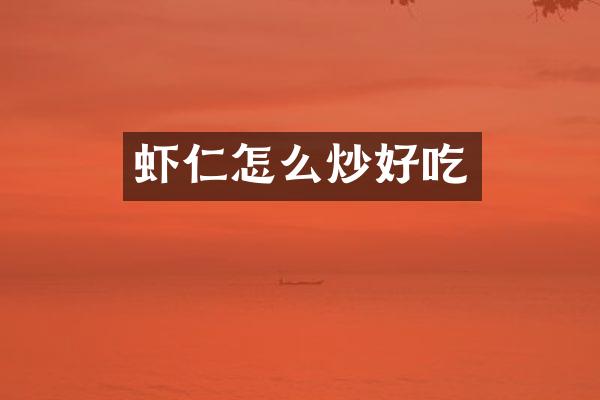 虾仁怎么炒好吃