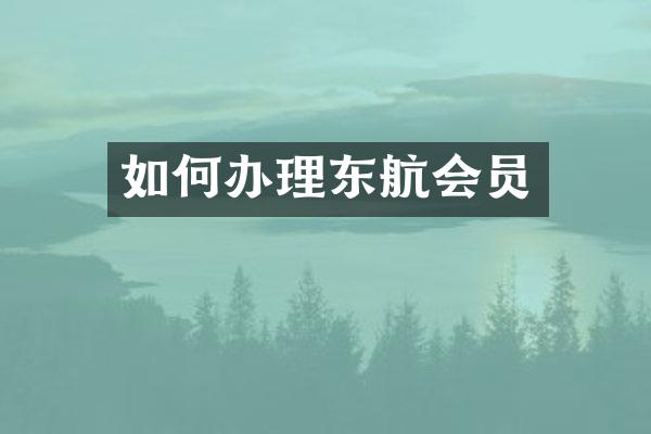 如何办理东航会员