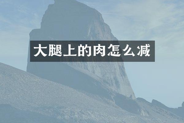 大腿上的肉怎么减