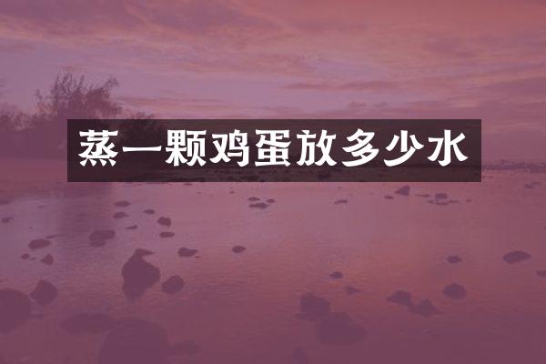 蒸一颗鸡蛋放多少水