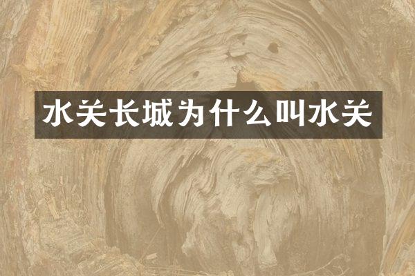 水关长城为什么叫水关