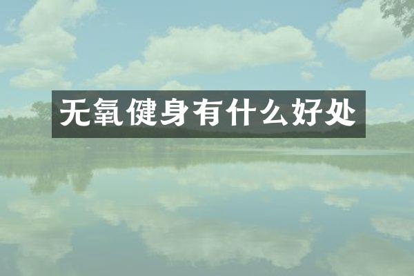 无氧健身有什么好处