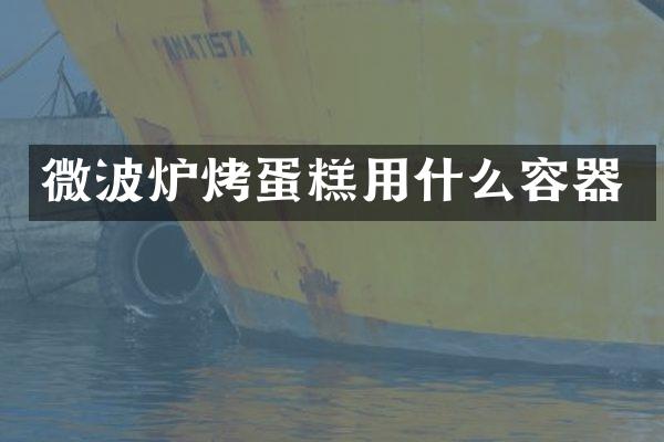 微波炉烤蛋糕用什么容器