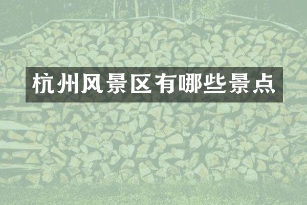 杭州风景区有哪些景点