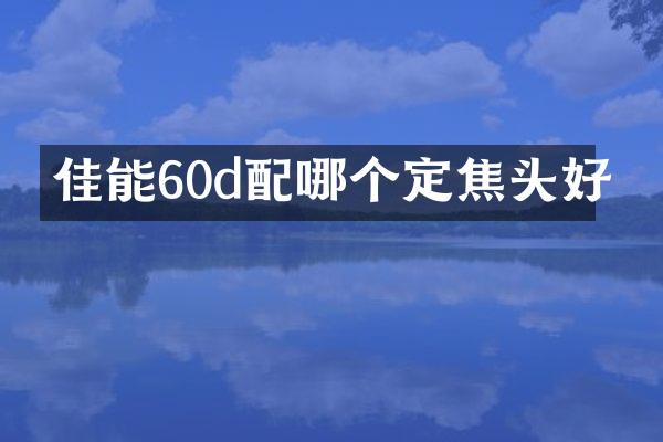 佳能60d配哪个定焦头好