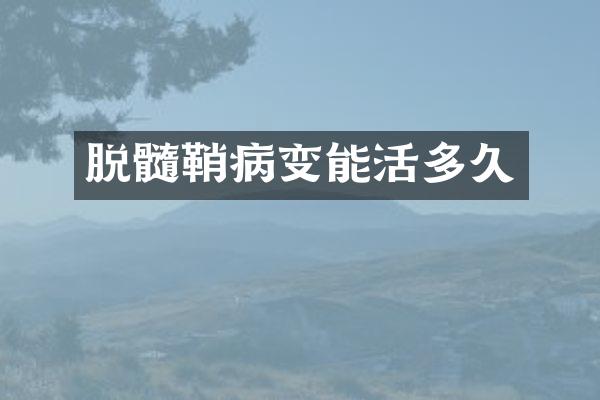 脱髓鞘病变能活多久