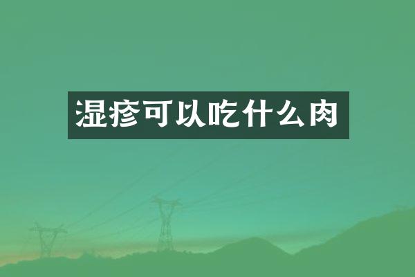 湿疹可以吃什么肉