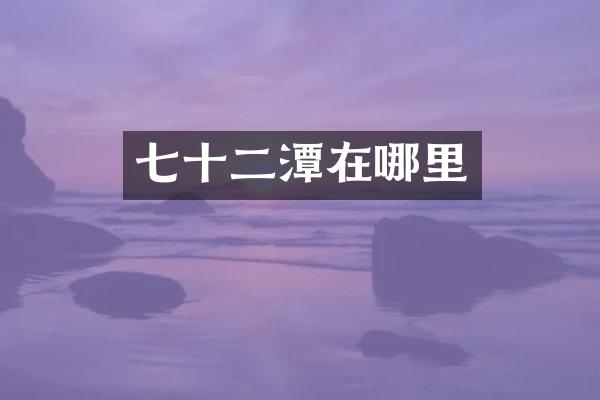 七十二潭在哪里