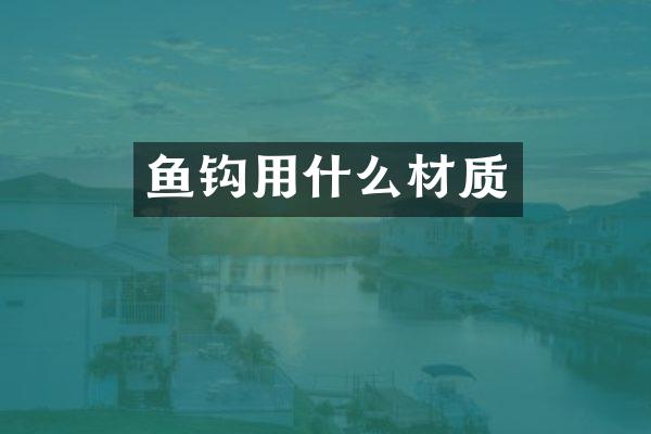 鱼钩用什么材质