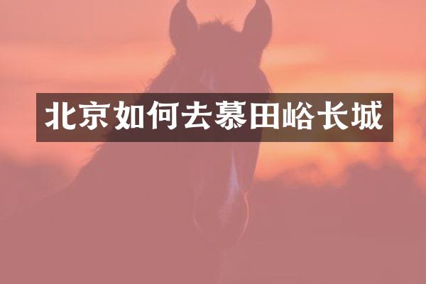 北京如何去慕田峪长城