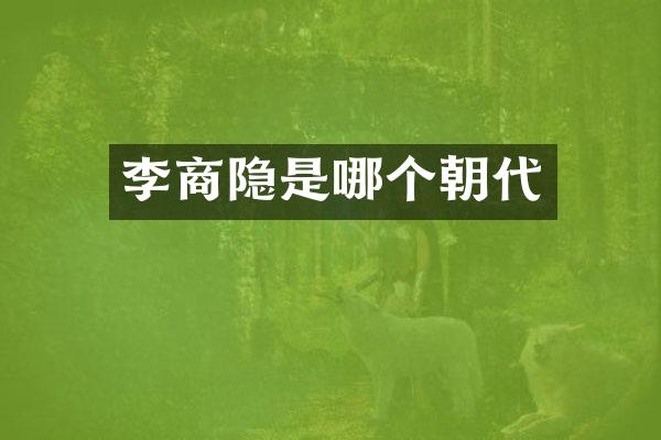 李商隐是哪个朝代