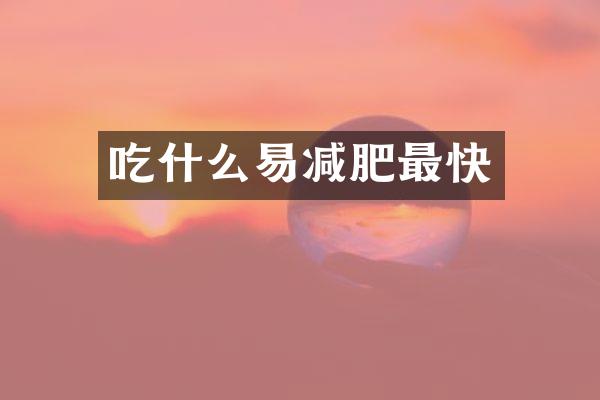 吃什么易减肥最快