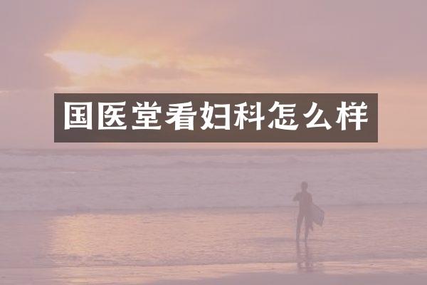 国医堂看妇科怎么样