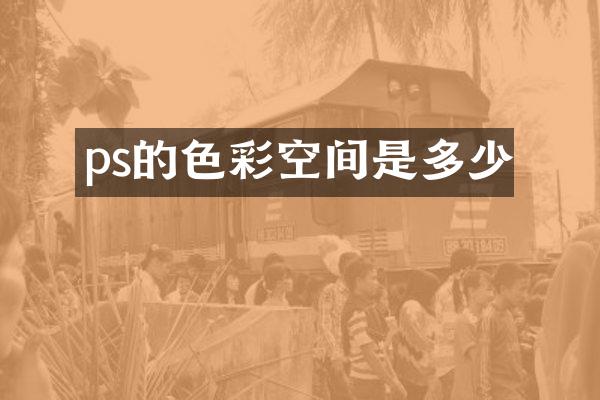 ps的色彩空间是多少