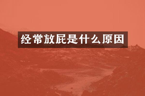 经常放屁是什么原因