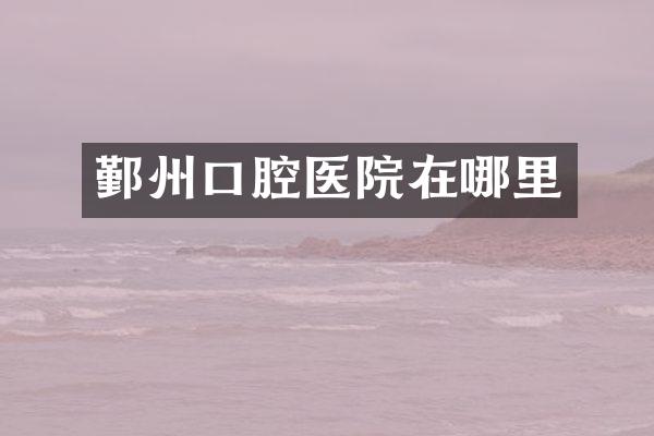 鄞州口腔医院在哪里