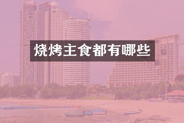 烧烤主食都有哪些