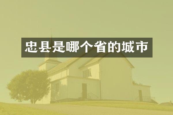 忠县是哪个省的城市