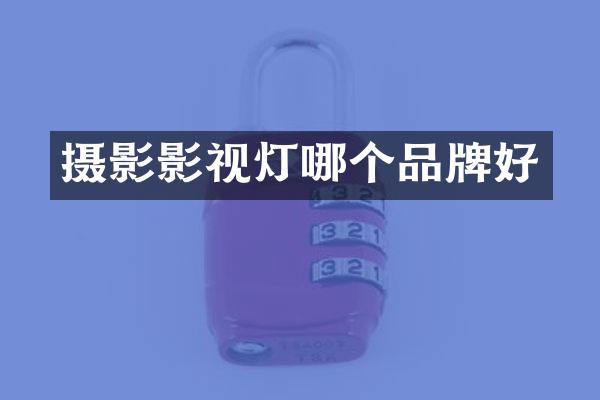 摄影影视灯哪个品牌好