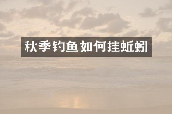 秋季钓鱼如何挂蚯蚓