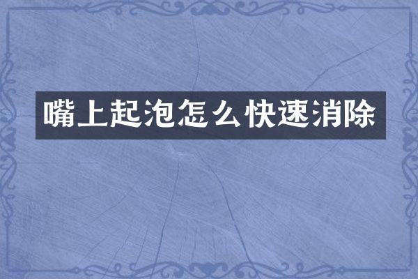 嘴上起泡怎么快速消除