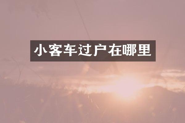 小客车过户在哪里