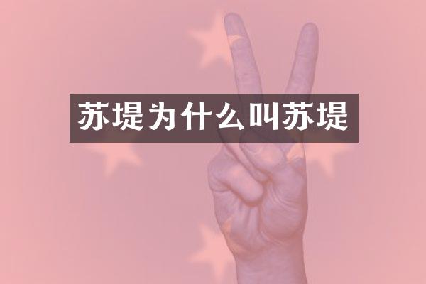 苏堤为什么叫苏堤