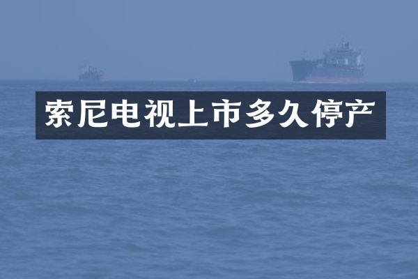 电视上市多久停产