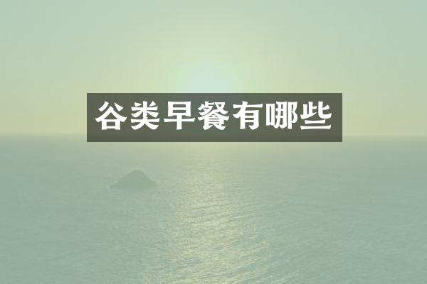 谷类早餐有哪些