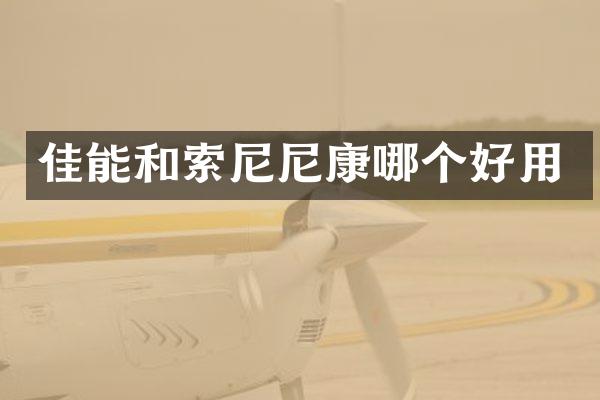 佳能和索尼尼康哪个好用