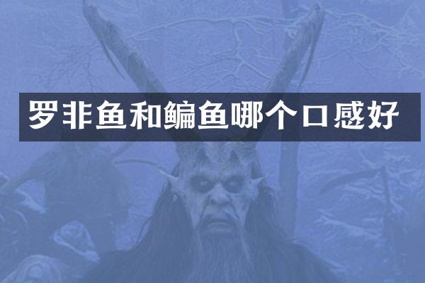罗非鱼和鳊鱼哪个口感好