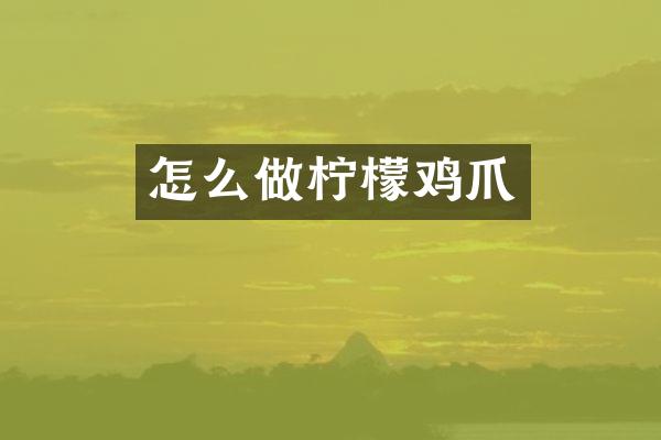 怎么做柠檬鸡爪