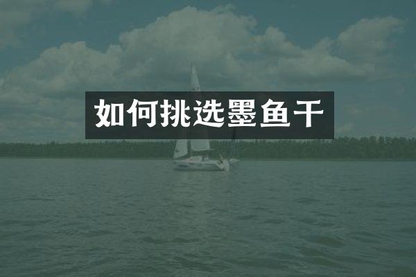 如何挑选墨鱼干