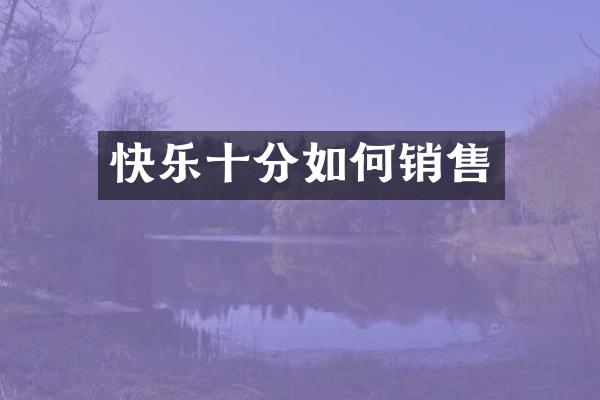 快乐十分如何销售