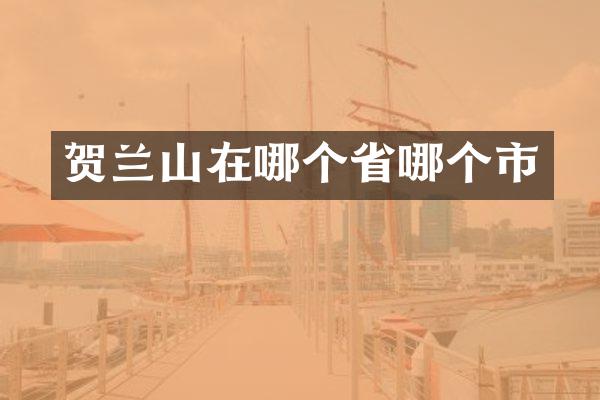 贺兰山在哪个省哪个市