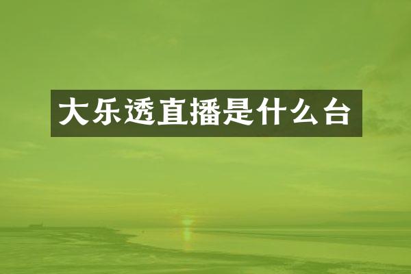 大乐透直播是什么台