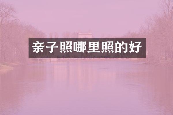 亲子照哪里照的好