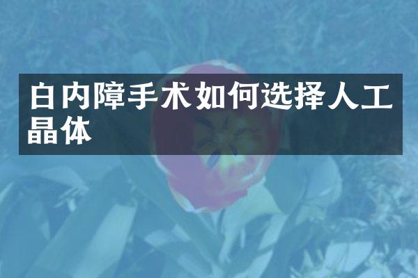 白内障手术如何选择人工晶体