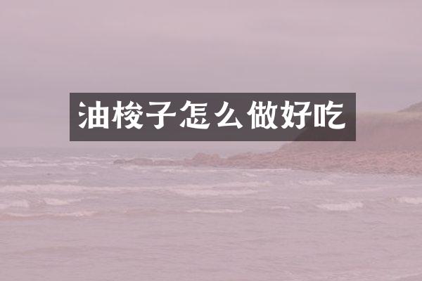 油梭子怎么做好吃