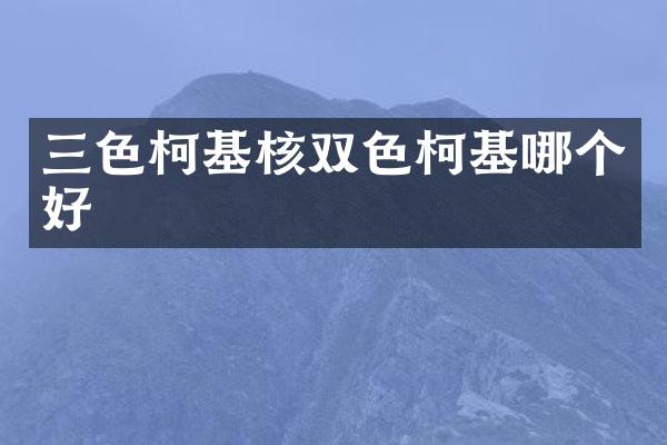 三色柯基核双色柯基哪个好