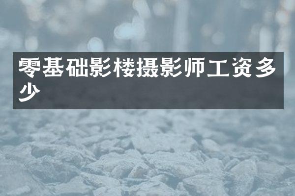 零基础影楼摄影师工资多少